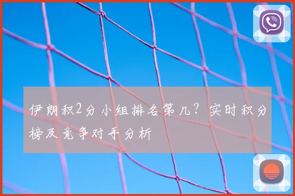 伊朗积2分小组排名第几？实时积分榜及竞争对手分析