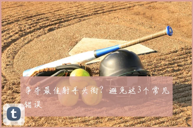 争夺最佳射手头衔？避免这3个常见错误